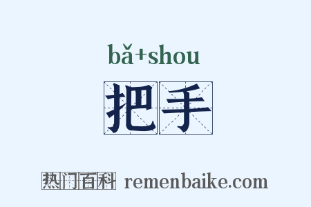 把手是什么意思的图片
